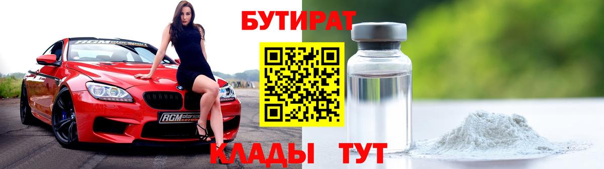 БУТИРАТ 1.4BDO  Вход с VPN  Медногорск 